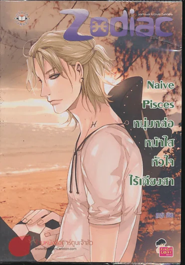 Naive Pisces หนุ่มหล่อหน้าใสหัวใจไร้เดียงสา รูปที่ 1