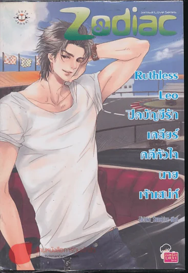 Ruthless Leo ปิดบัญชีรัก เคลียร์คดีหัวใจนายเจ้าเสน่ห์ รูปที่ 1
