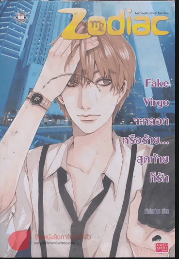 Fake Virgo จะหลอกหรือร้าย...สุดท้ายก็รัก รูปที่ 1