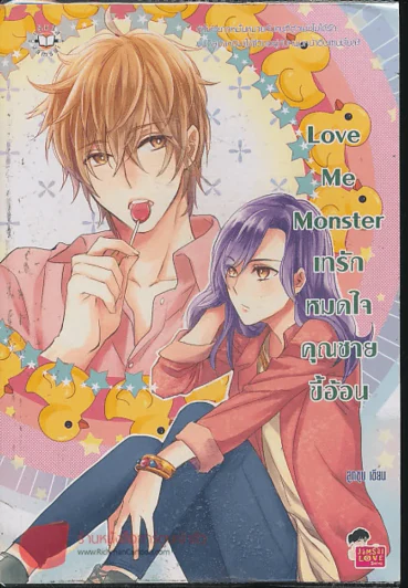 Love Me Monster เทรักหมดใจคุณชายขี้อ้อน รูปที่ 1
