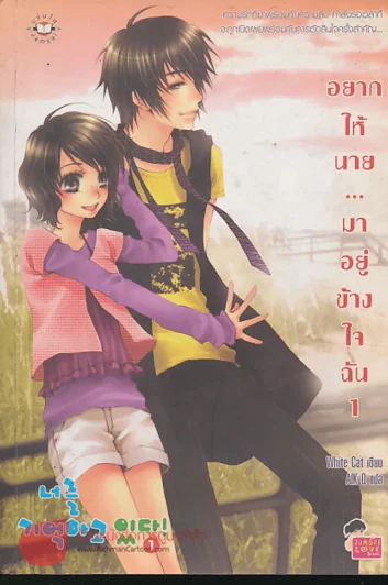 อยากให้นาย...มาอยู่ข้างใจฉัน  1 รูปที่ 1