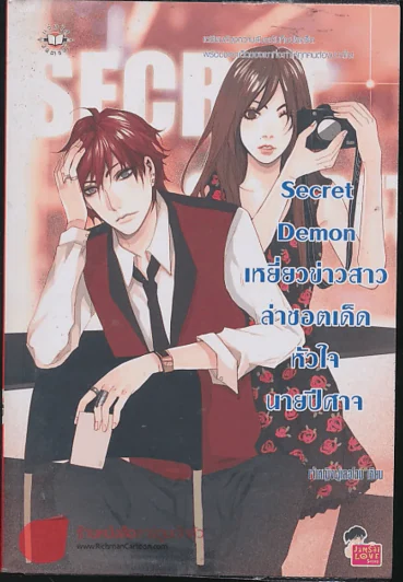 Secret Demon เหยี่ยวข่าวสาวล่าชอตเด็ดหัวใจนายปีศาจ รูปที่ 1