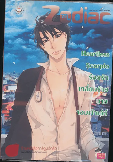 Heartless Scorpio ร้อยรักเหลี่ยมร้ายนายจอมเจ้าเล่ห์ รูปที่ 1