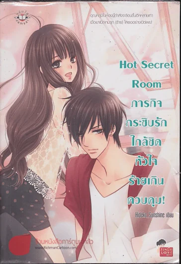 Hot Secret Room ภารกิจ กระซิบรักใกล้ชิด หัวใจร้ายเกินควบคุม รูปที่ 1