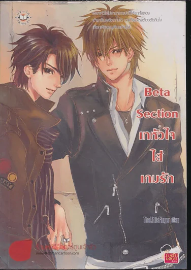 Beta Section เทหัวใจใส่เกมรัก รูปที่ 1