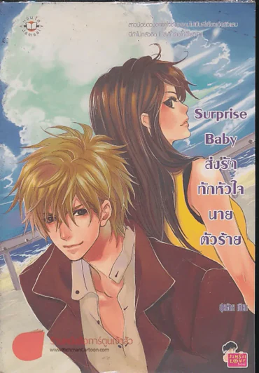 Surprise Baby ส่งรักทักหัวใจนายตัวร้าย รูปที่ 1