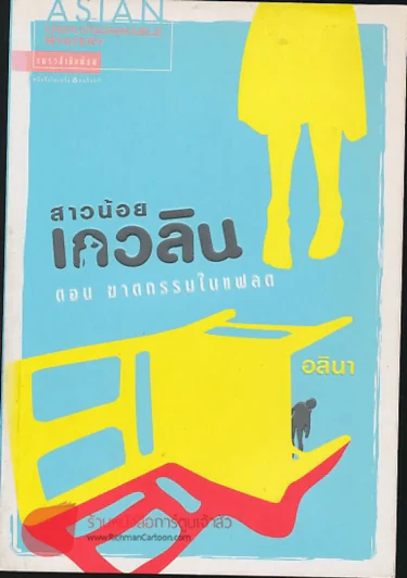 สาวน้อยเกวลิน รูปที่ 1