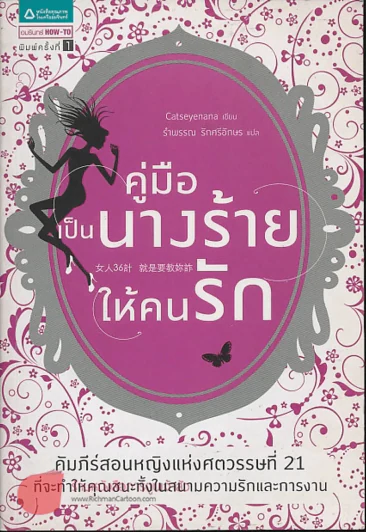 คู่มือเป็นนางร้ายให้คนรัก รูปที่ 1