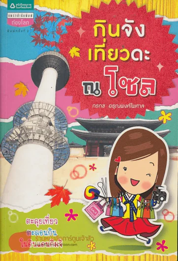 กินจังเที่ยวดะ ณ โซล รูปที่ 1