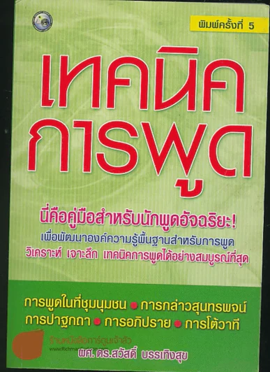 เทคนิคการพูด รูปที่ 1