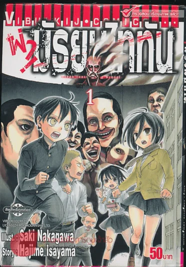 ผ่ามัธยมไททัน เล่ม 1 รูปที่ 1