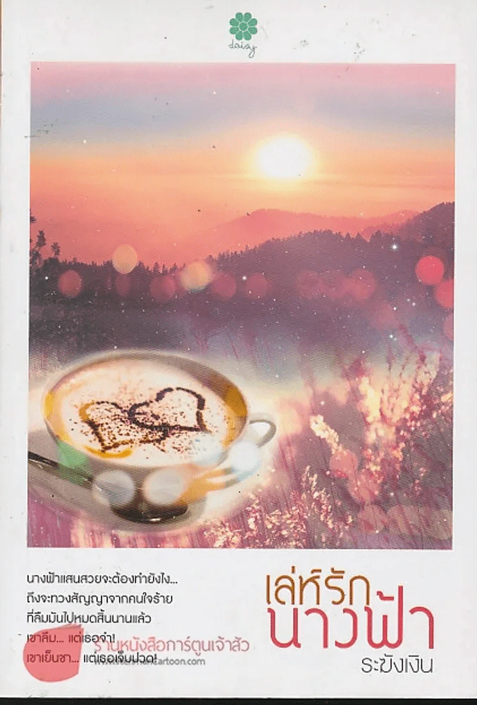 เล่ห์รักนางฟ้า รูปที่ 1