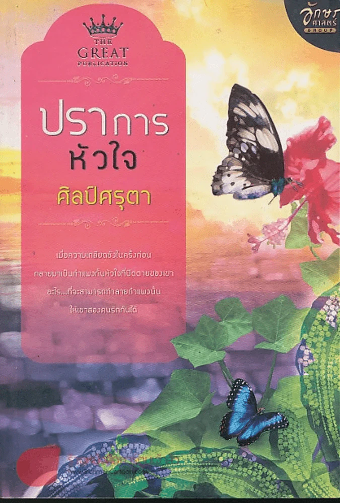 ปราการหัวใจ รูปที่ 1