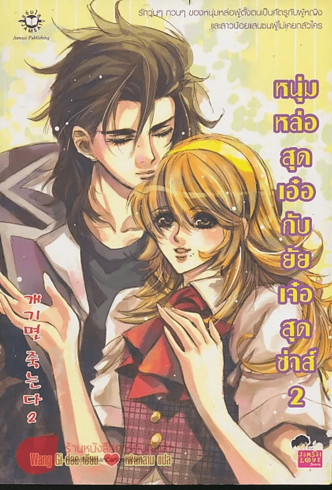 หนุ่มหล่อสุดเอ๋อกับยัยเจ๋อสุดซ่าส์ เล่ม 2 รูปที่ 1