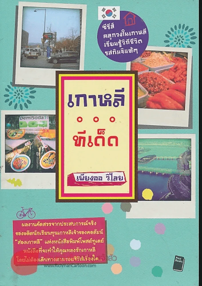 เกาหลีทีเด็ด รูปที่ 1
