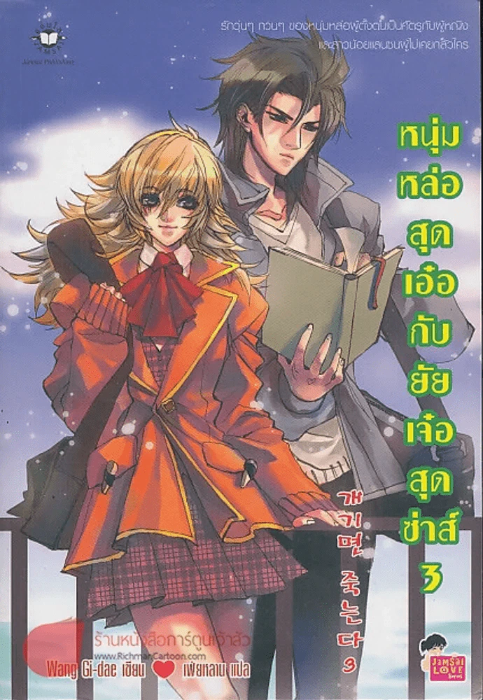 หนุ่มหล่อสุดเอ๋อกับยัยเจ๋อสุดซ่าส์ เล่ม 3 รูปที่ 1