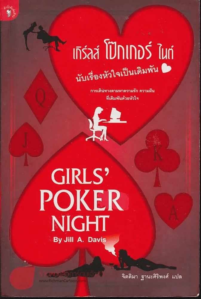 เกิร์ลส์ โป๊กเกอร์ ไนต์ GIRLS POKER NIGHT รูปที่ 1