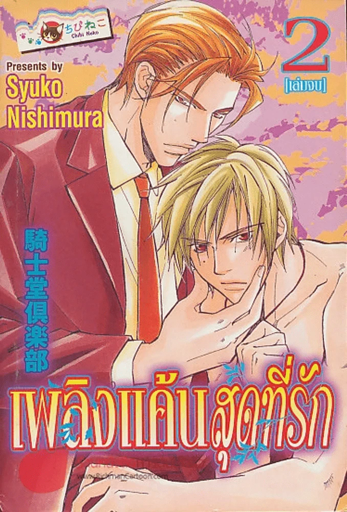 เพลิงแค้นสุดที่รัก เล่ม 2 (เล่มจบ) รูปที่ 1