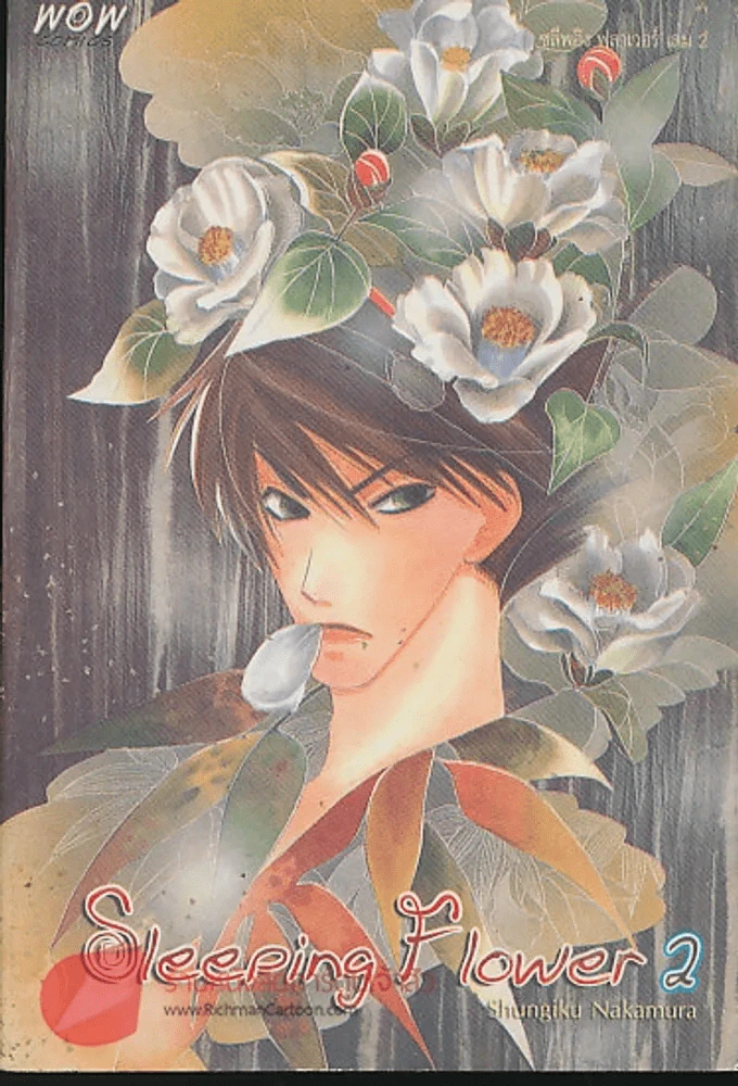 Sleeping Flower 2  เล่ม 2 รูปที่ 1