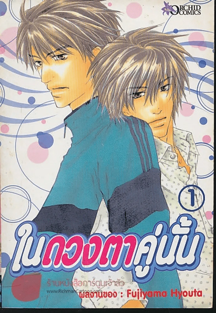 ในดวงตาคู่นั้น  เล่ม 1 รูปที่ 1