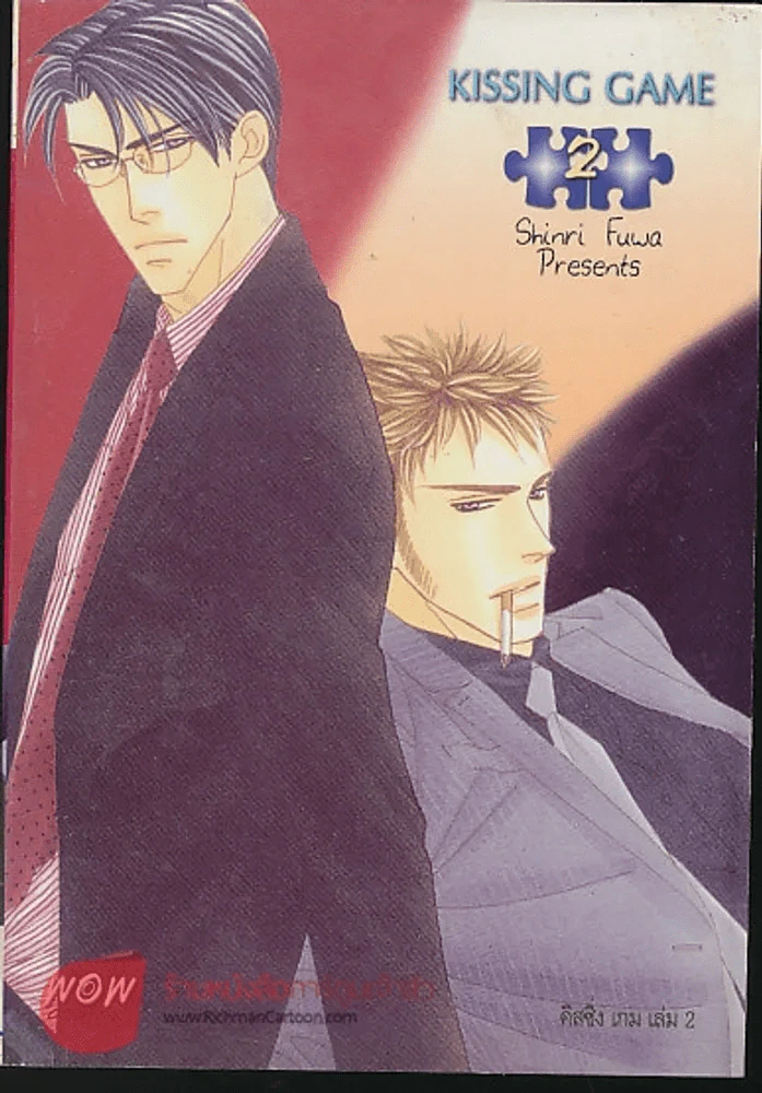 KISSING GAME เล่ม 2 รูปที่ 1