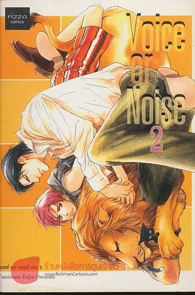 Voice or Noise เล่ม 2 รูปที่ 1