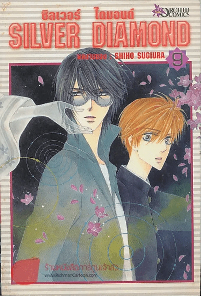 ชิลเอร์ ไดมอนด์ SILVER DIAMOND เล่ม 9 รูปที่ 1