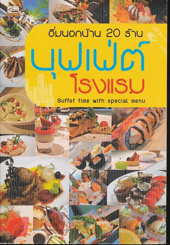 อิ่มนอกบ้าน 20 ร้าน บุฟเฟ่ต์ โรงแรม รูปที่ 1