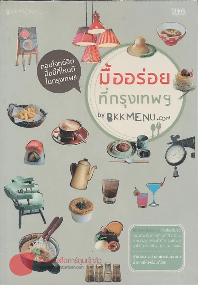 มื้ออร่อยที่กรุงเทพฯ รูปที่ 1
