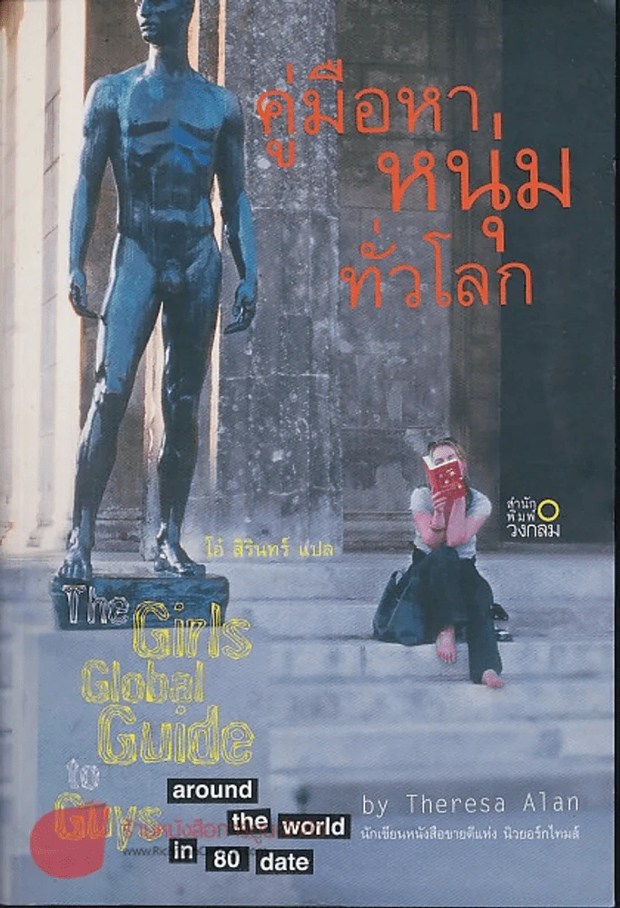 คู่มือหาหนุ่มทั่วโลก รูปที่ 1