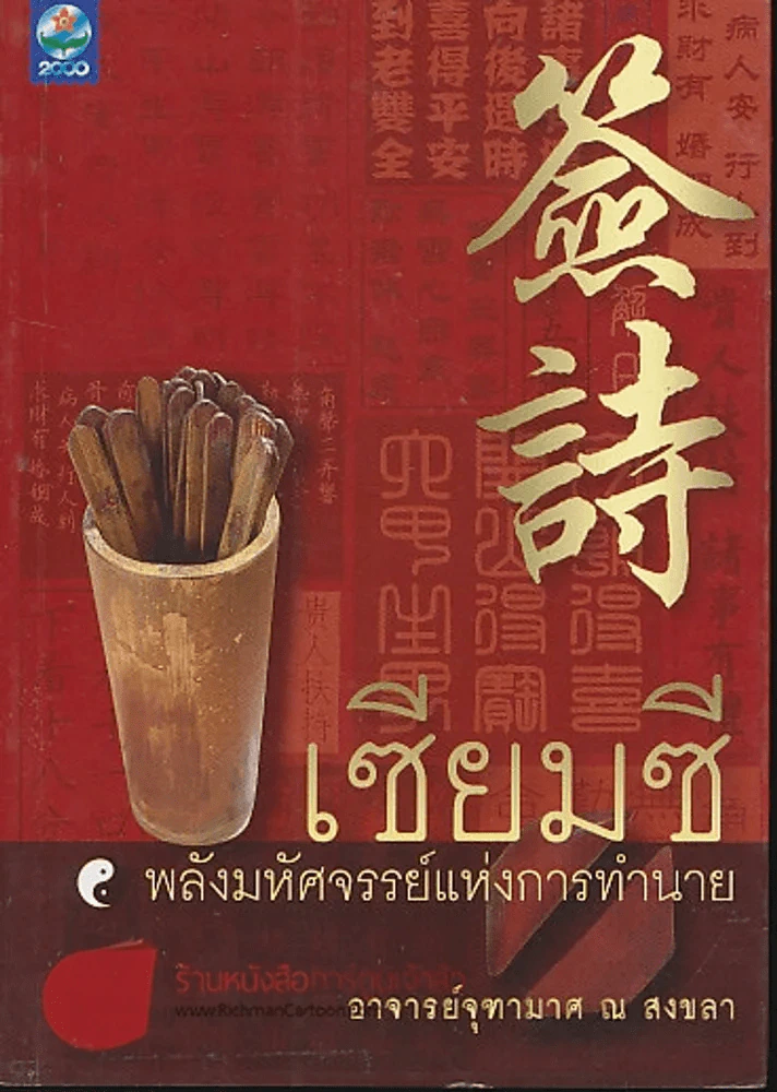 เซียมซีพลังมหัศจรรย์แห่งการทำนาย รูปที่ 1