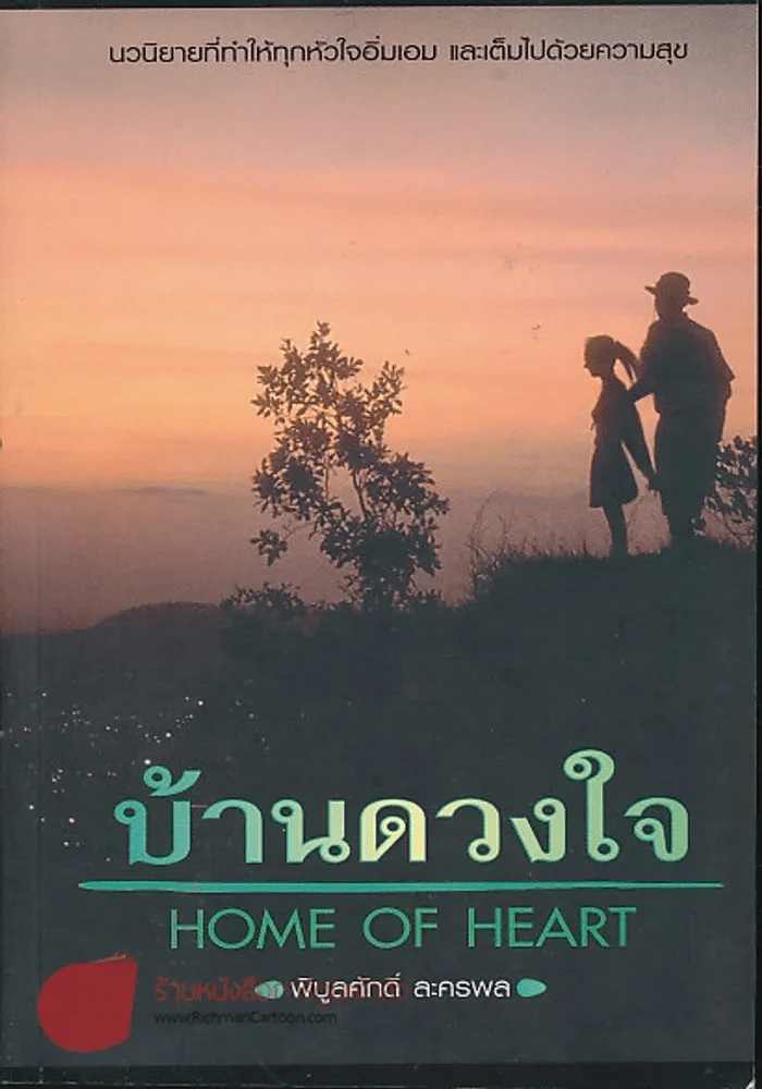 บ้านดวงใจ Home of Heart - พิบูลศักดิ์ ละครพล รูปที่ 1