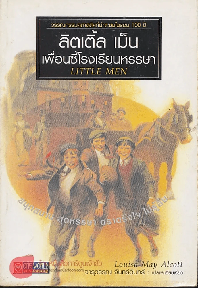 ลิตเติ้ล เม็นเพื่อนซี้โรงเรียนหรรษา รูปที่ 1