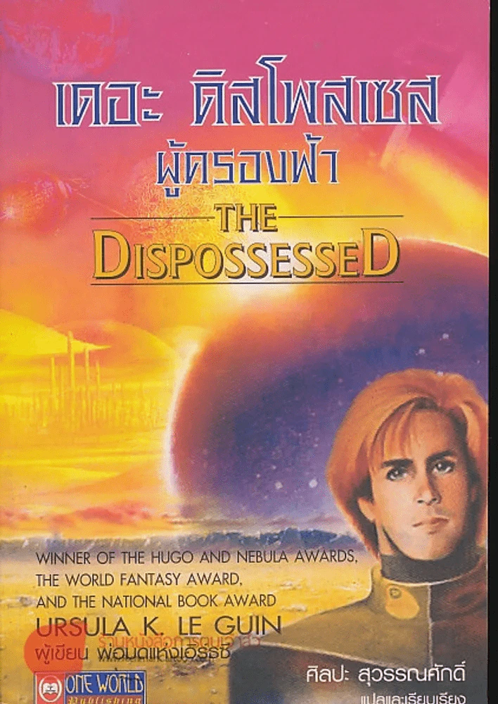 เดอะ ดิสโพสเซสผู้ครองฟ้า The DispossesseD รูปที่ 1