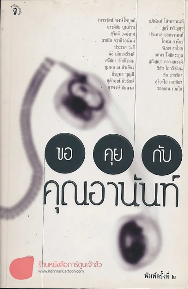 ขอคุยกับคุณอานันท์ รูปที่ 1