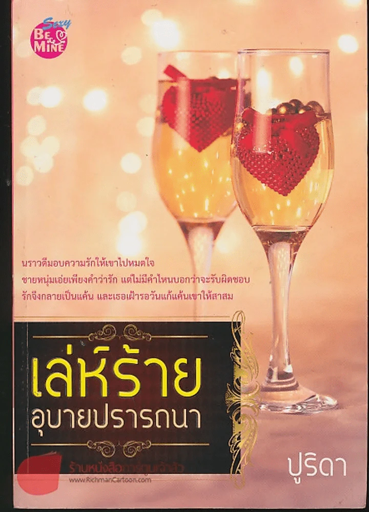 เล่ห์ร้ายอุบายปรารถนา รูปที่ 1