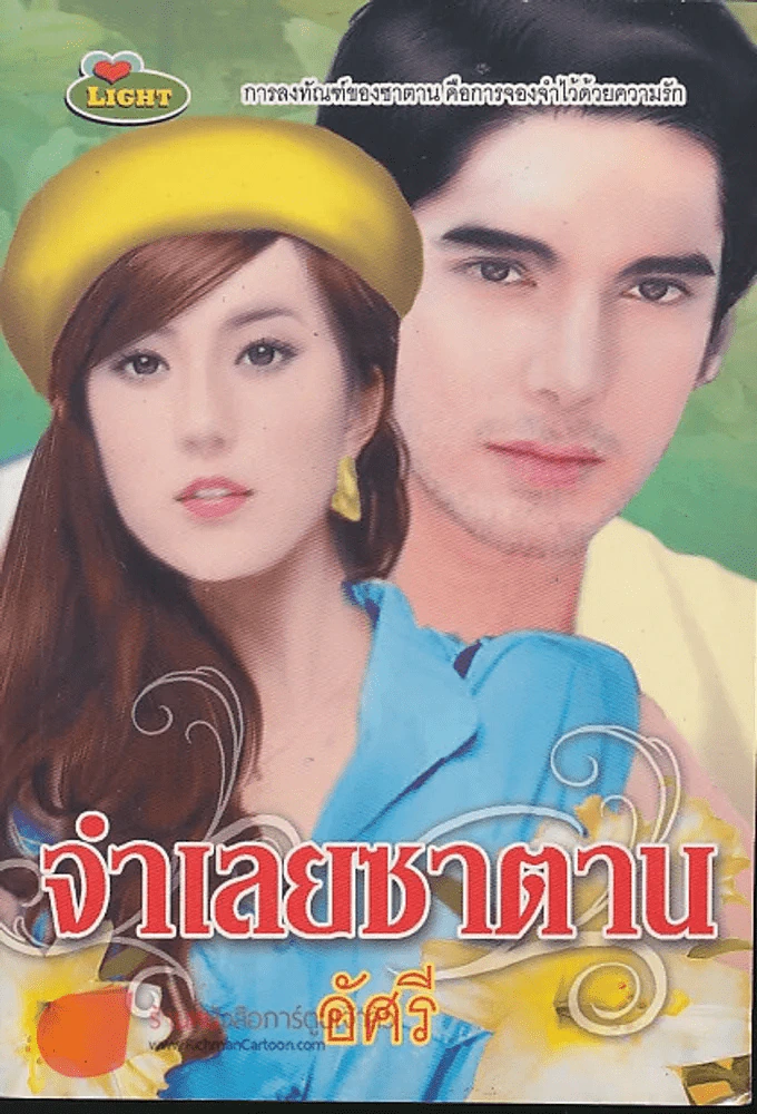 จำเลยซาตาน รูปที่ 1