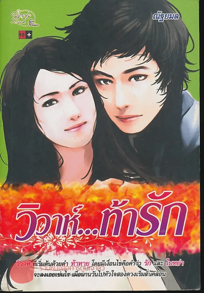 วิวิห์..ท้ารัก รูปที่ 1
