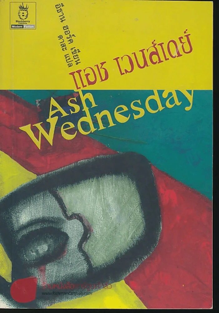 แอช เวนส์เดย์ Ash Wednesday รูปที่ 1