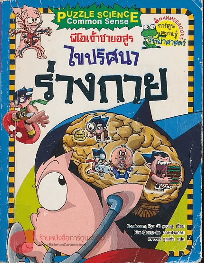 ไขปริศนา ร่างกาย รูปที่ 1