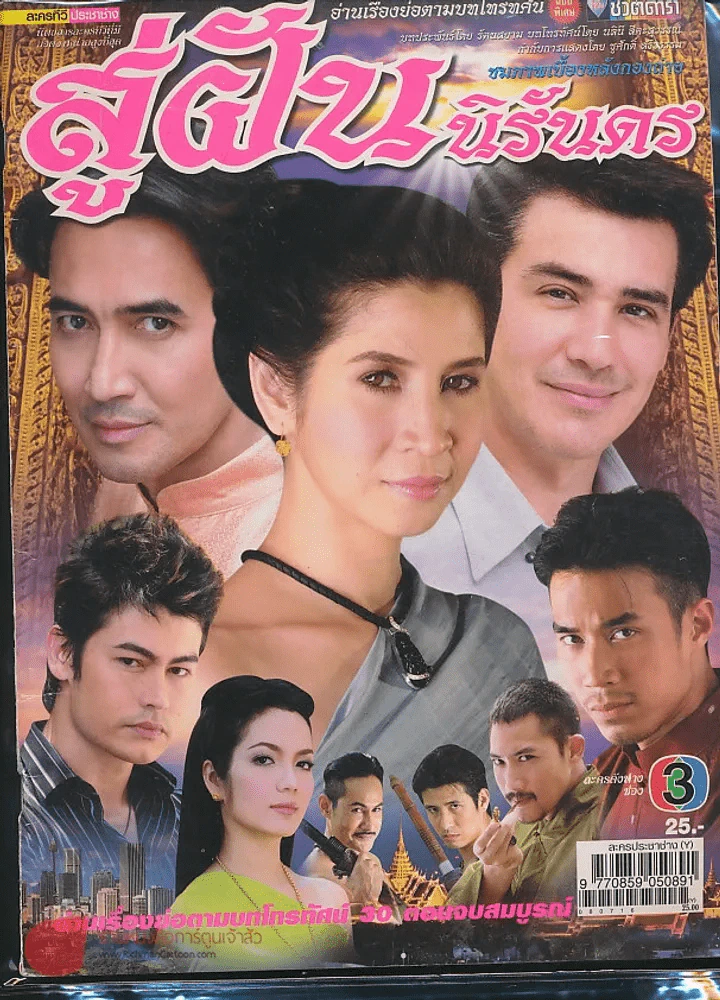 สู่ฝันนิรันดร รูปที่ 1