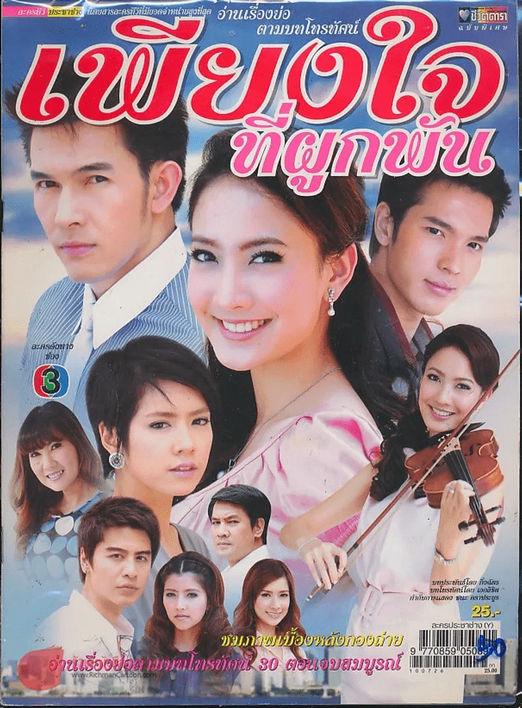 เพียงใจที่ผูกพัน รูปที่ 1