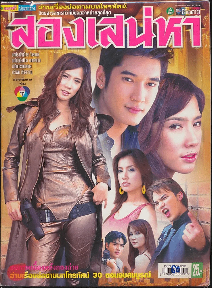 สองเสน่หา รูปที่ 1