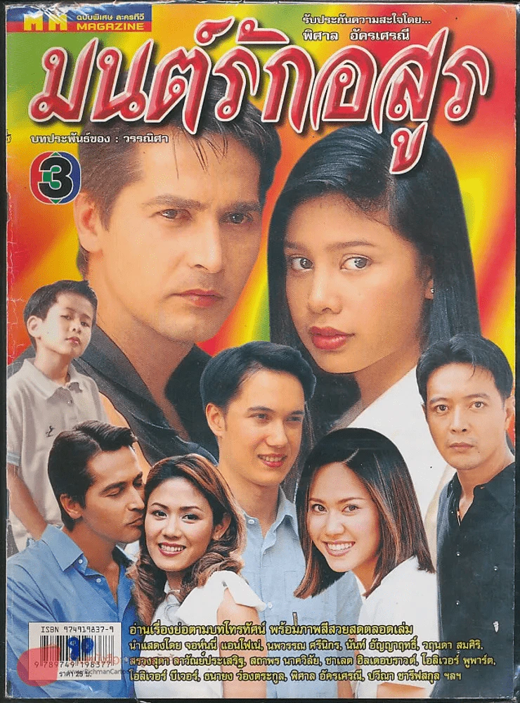 มนต์รักอสูร รูปที่ 1