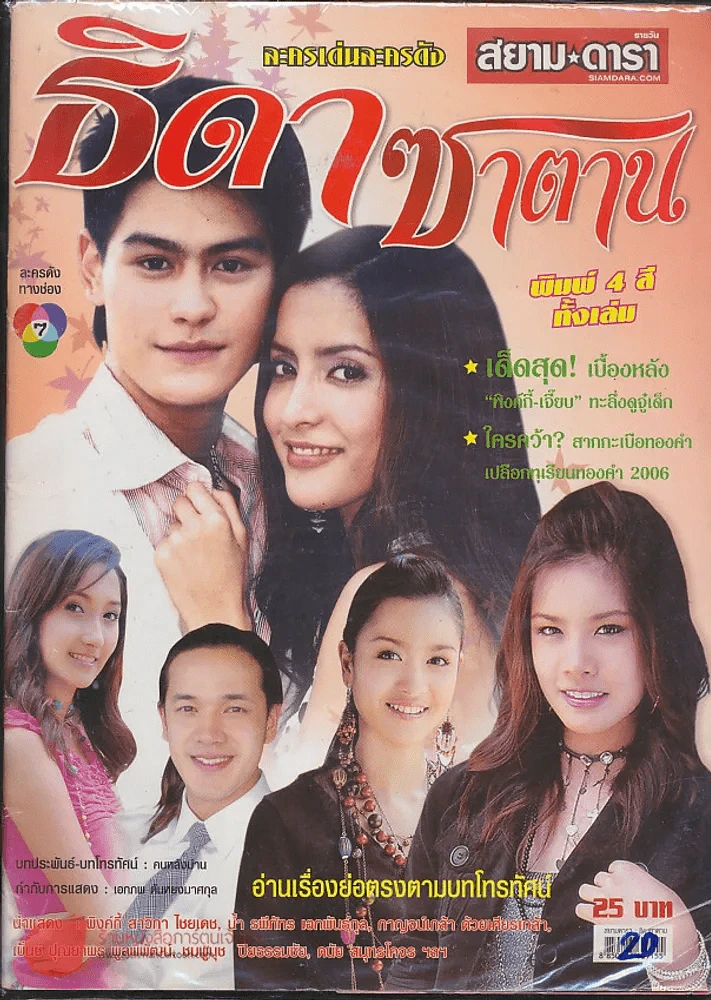 ธิดาซาตาน รูปที่ 1