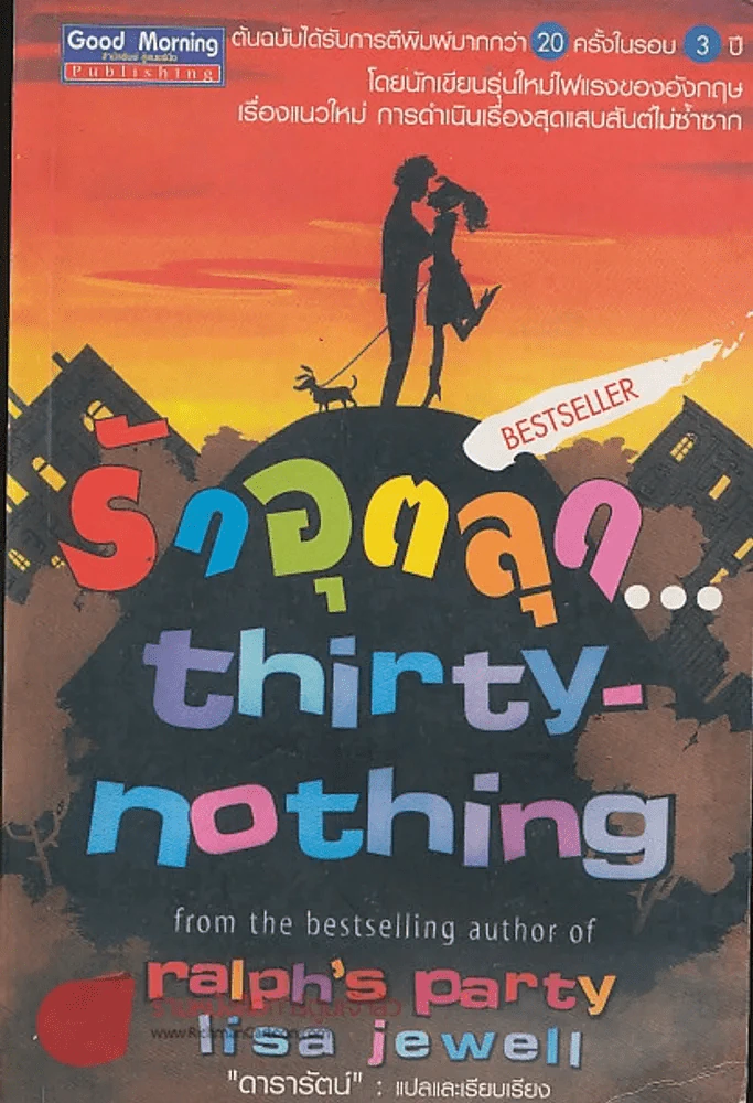 รักอุตลุด  thirty-nothing รูปที่ 1