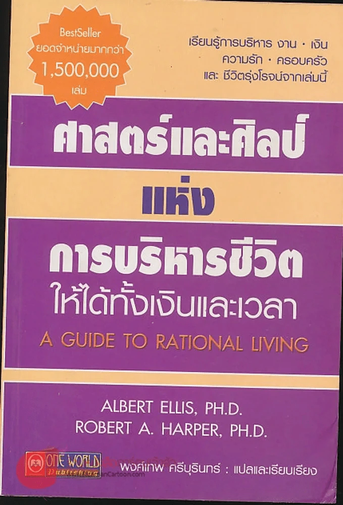 ศาสตร์และศิลป์แห่งการบริหารชีวิตให้ได้ทั้งเงินและเวลา รูปที่ 1