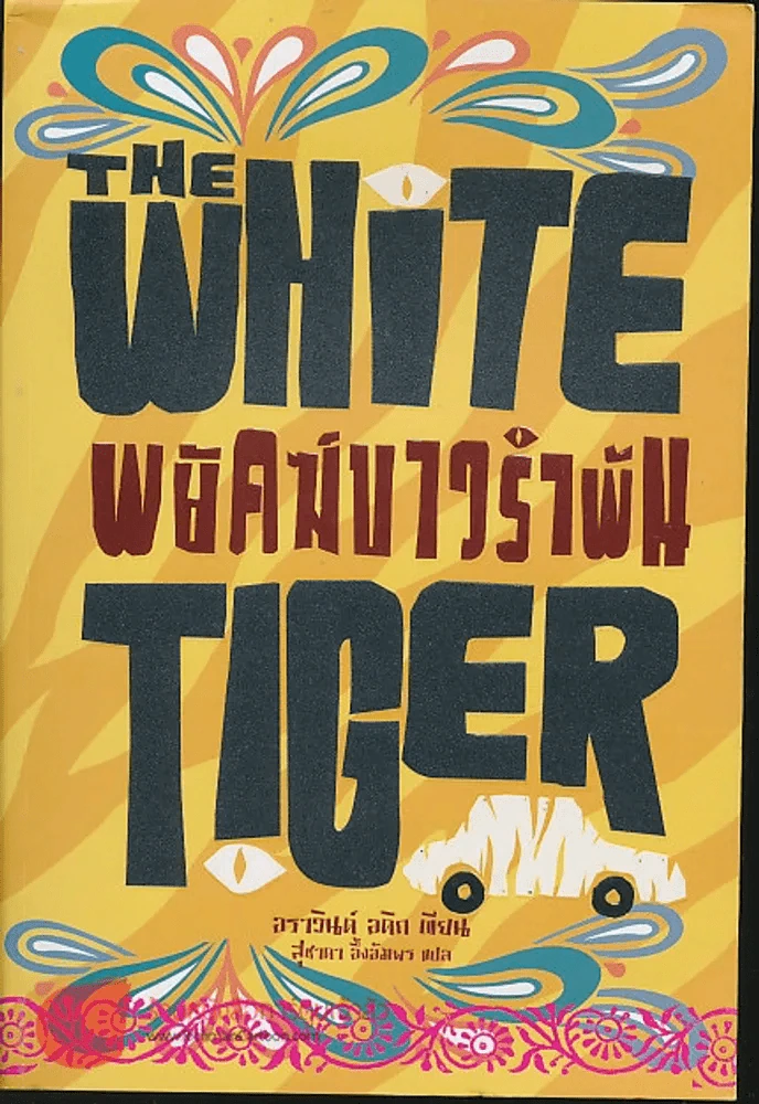 พยัคฆ์ขาวรำพัน The White Tiger รูปที่ 1
