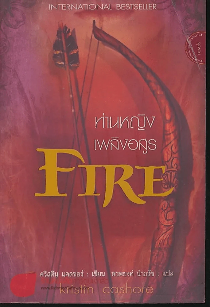ท่านหญิงเพลิงอสูร FIRE รูปที่ 1