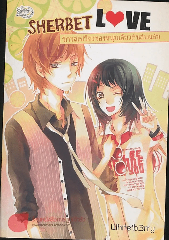 SHERBET LOVE รักรสเปรี้ยวของหนุ่มเฮี้ยวกับสาวแสบ รูปที่ 1